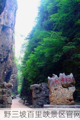 野三坡百里峡景区官网