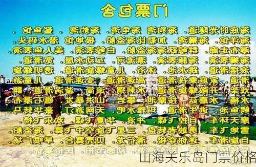 山海关乐岛门票价格