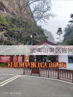 武夷山景区官网