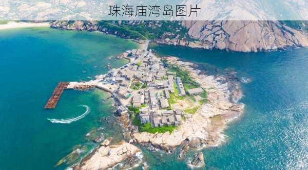 珠海庙湾岛图片