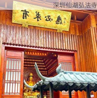 深圳仙湖弘法寺