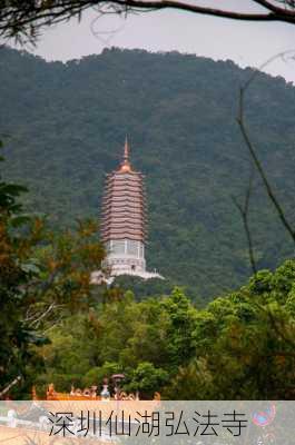 深圳仙湖弘法寺