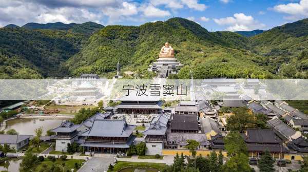 宁波雪窦山