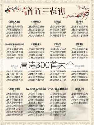 唐诗300首大全