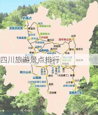 四川旅游景点排行