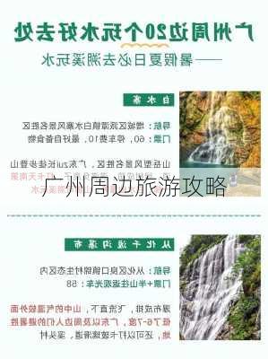 广州周边旅游攻略