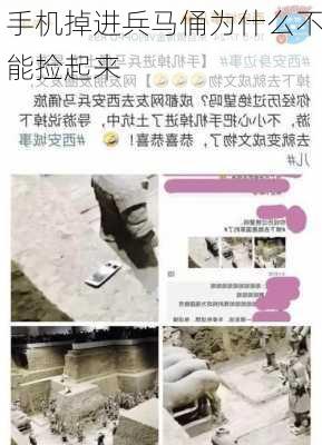 手机掉进兵马俑为什么不能捡起来