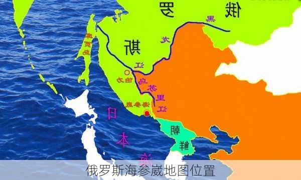 俄罗斯海参崴地图位置