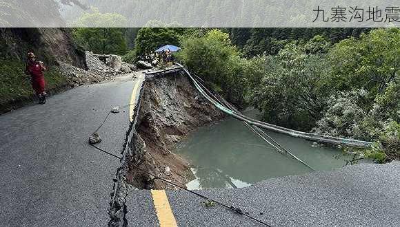 九寨沟地震