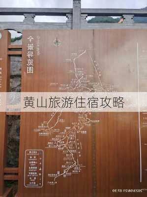 黄山旅游住宿攻略