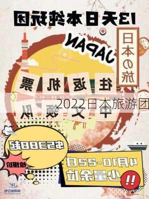 2022日本旅游团