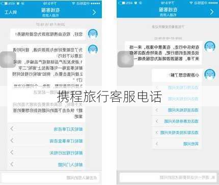 携程旅行客服电话