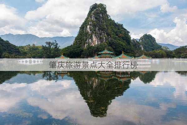 肇庆旅游景点大全排行榜