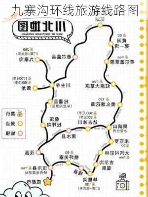 九寨沟环线旅游线路图