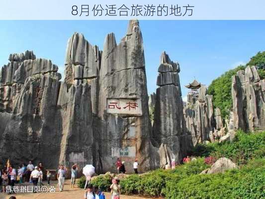 8月份适合旅游的地方