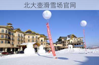 北大壶滑雪场官网