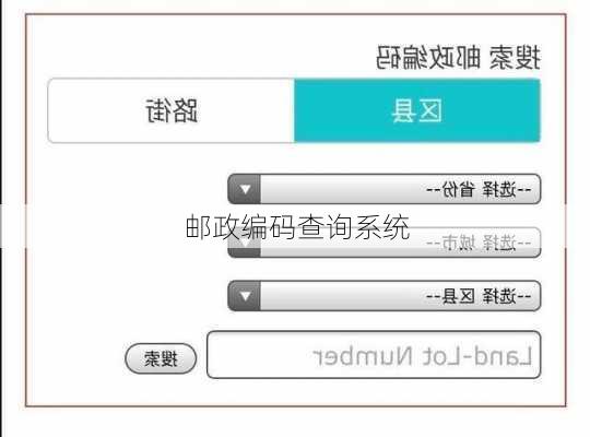 邮政编码查询系统