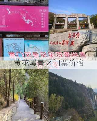 黄花溪景区门票价格