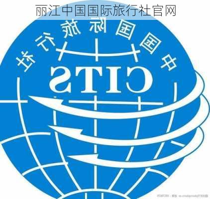 丽江中国国际旅行社官网