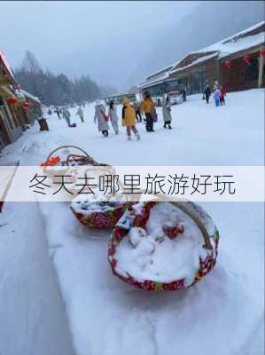 冬天去哪里旅游好玩