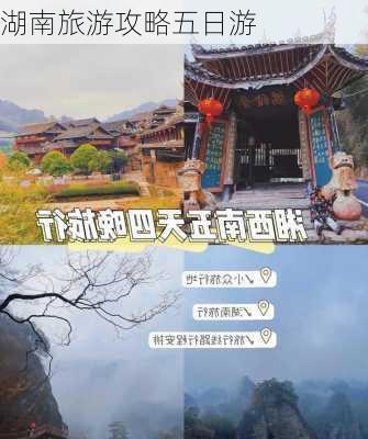 湖南旅游攻略五日游