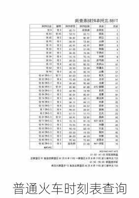 普通火车时刻表查询