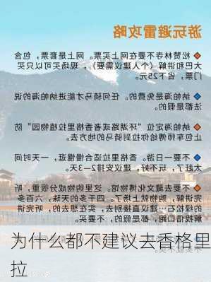 为什么都不建议去香格里拉