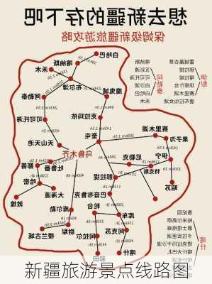 新疆旅游景点线路图