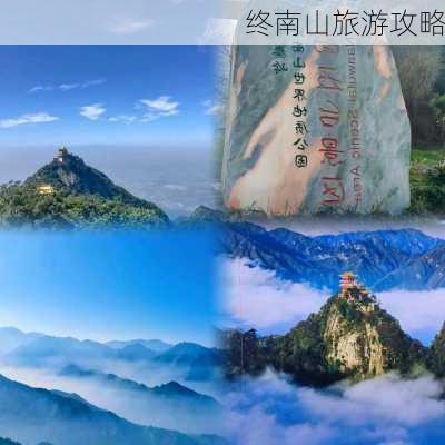 终南山旅游攻略