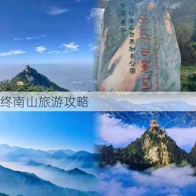 终南山旅游攻略