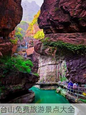 台山免费旅游景点大全