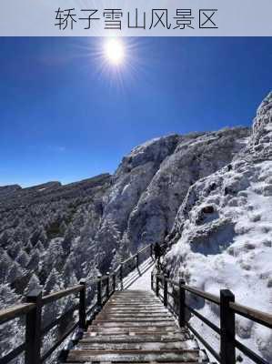 轿子雪山风景区