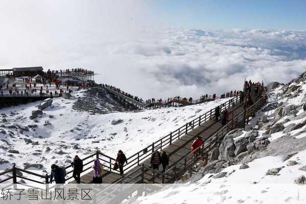 轿子雪山风景区