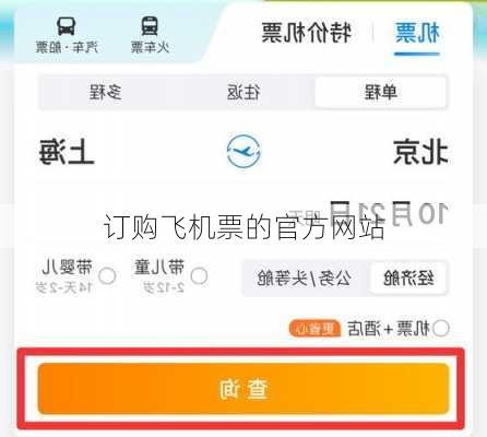 订购飞机票的官方网站