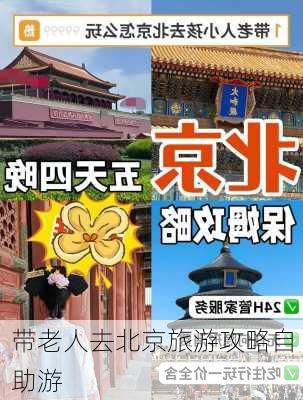 带老人去北京旅游攻略自助游