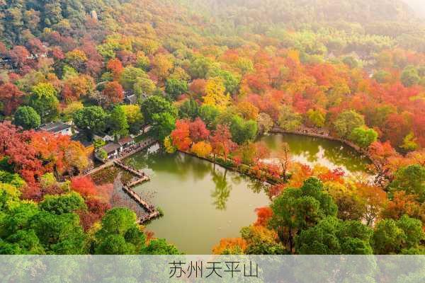 苏州天平山