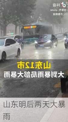 山东明后两天大暴雨