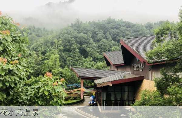 花水湾温泉