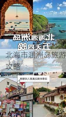 北海市涠洲岛旅游攻略