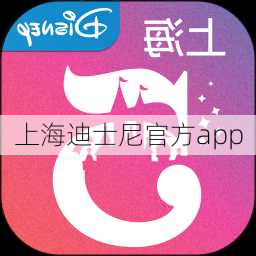 上海迪士尼官方app