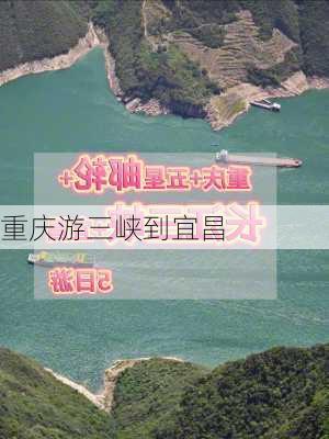 重庆游三峡到宜昌