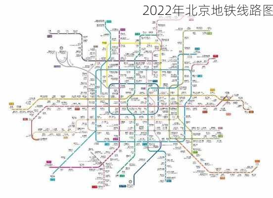 2022年北京地铁线路图