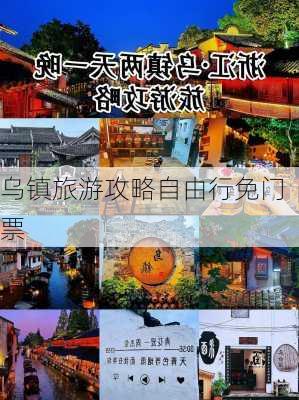 乌镇旅游攻略自由行免门票