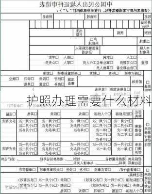 护照办理需要什么材料