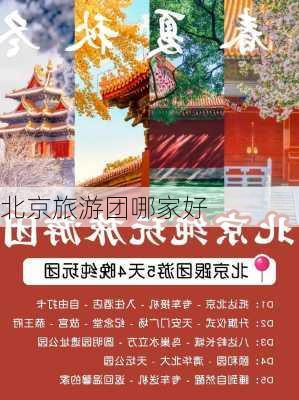 北京旅游团哪家好