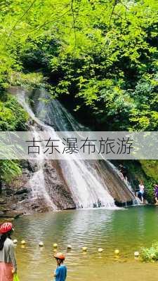 古东瀑布旅游