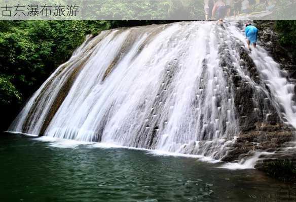 古东瀑布旅游