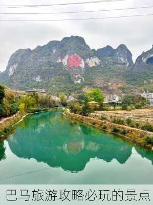 巴马旅游攻略必玩的景点