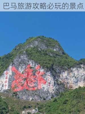 巴马旅游攻略必玩的景点