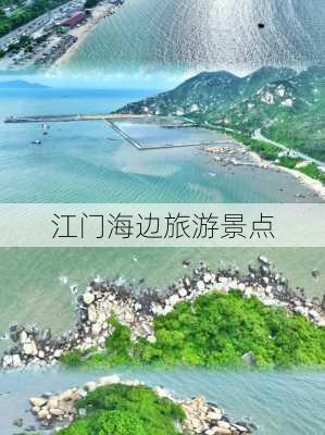 江门海边旅游景点